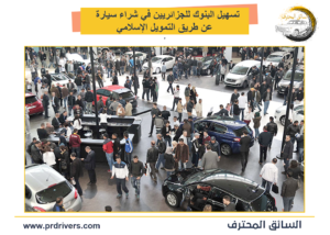 تسهيل البنوك للجزائريين في شراء سيارة عن طريق التمويل الإسلامي