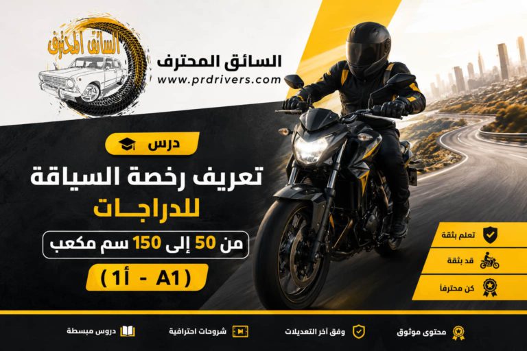 تعريف رخصة السياقة للدراجات من 50 إلى 150 سم مكعب ( أ1 - A1 )