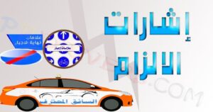 اشارات الالزام - اشارات المرور