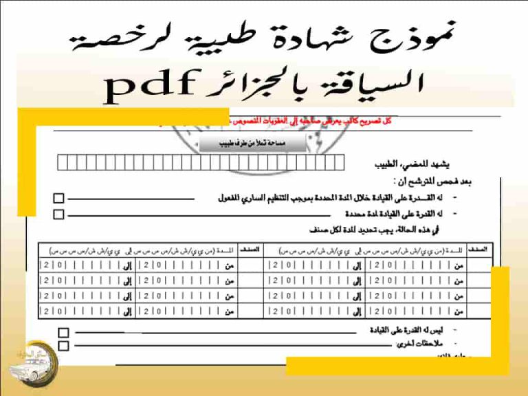 السائق المحترف نموذج شهادة طبية لرخصة السياقة بالجزائر pdf نموذج شهادة طبية لرخصة السياقة بالجزائر pdf