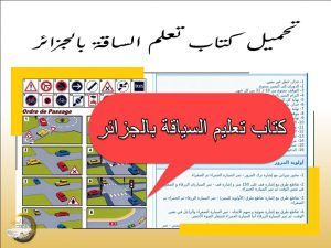 تحميل كتاب تعليم السياقة بالجزائر PDF