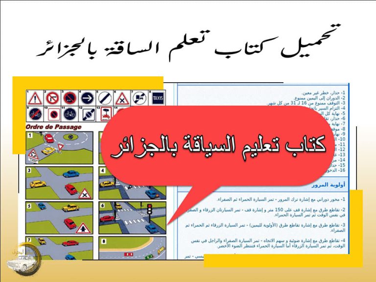 السائق المحترف تحميل كتاب تعليم السياقة بالجزائر تحميل كتاب تعليم السياقة بالجزائر PDF