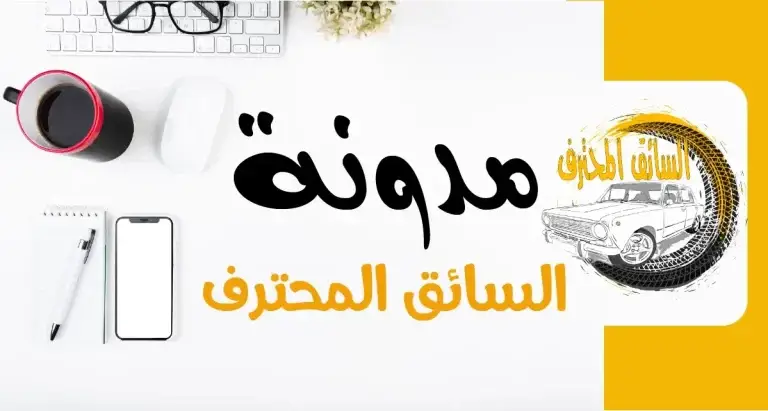 مدونة السائق المحترف