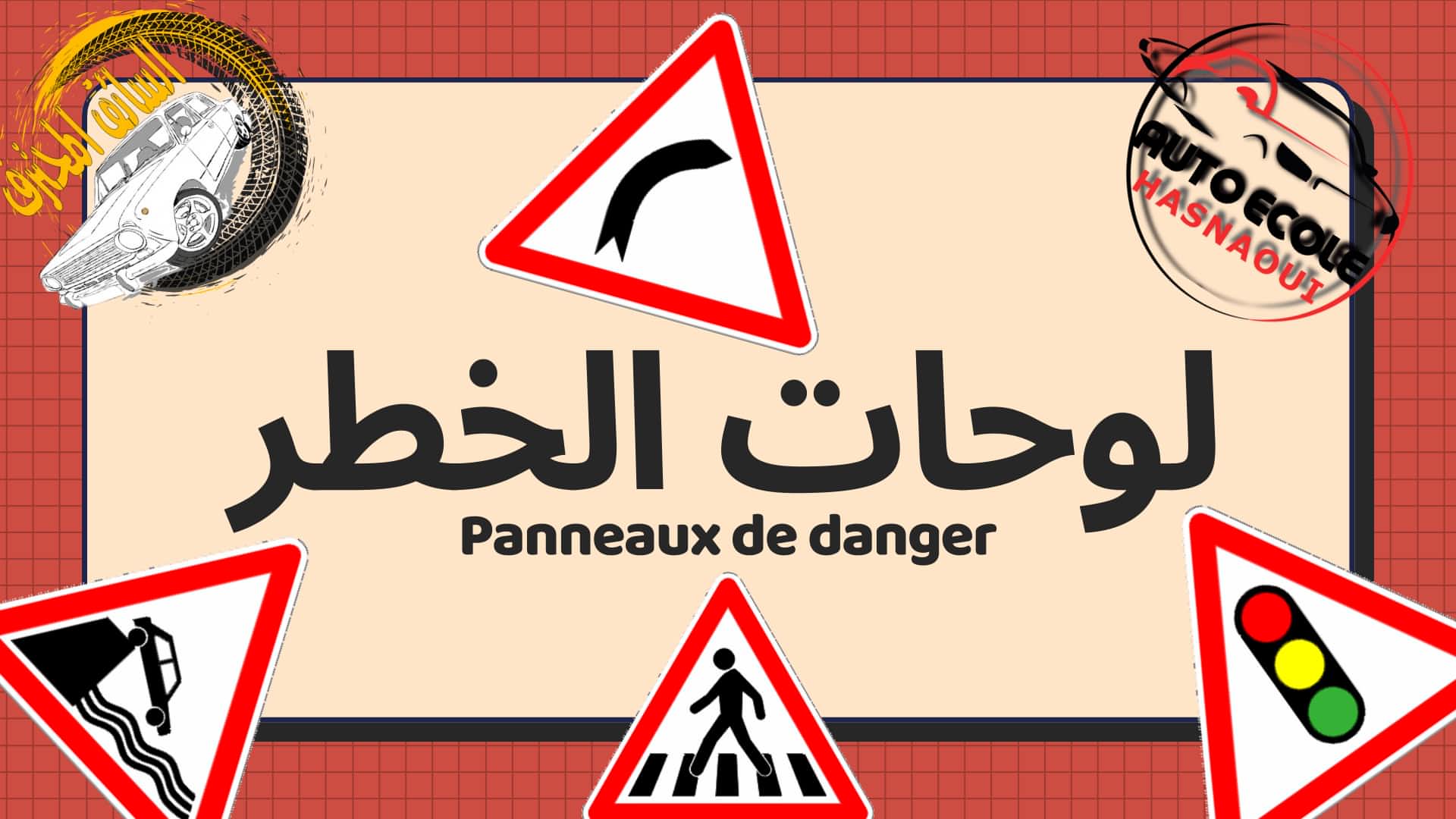 لوحات الخطر