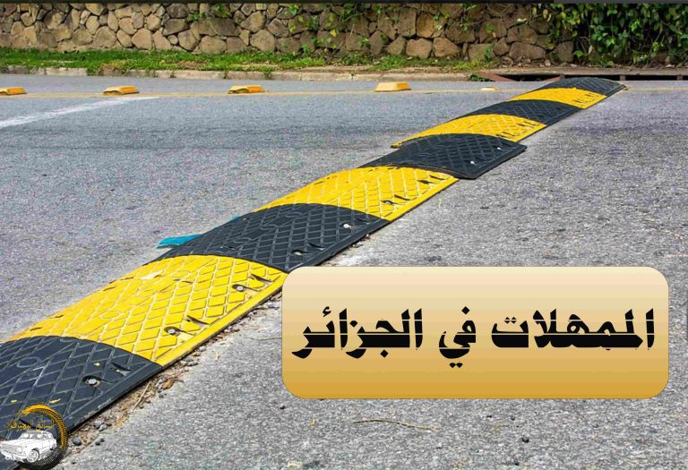 السائق المحترف الممهلات في الجزائر الممهلات في الجزائر
