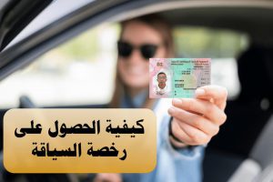 كيفية الحصول على رخصة السياقة