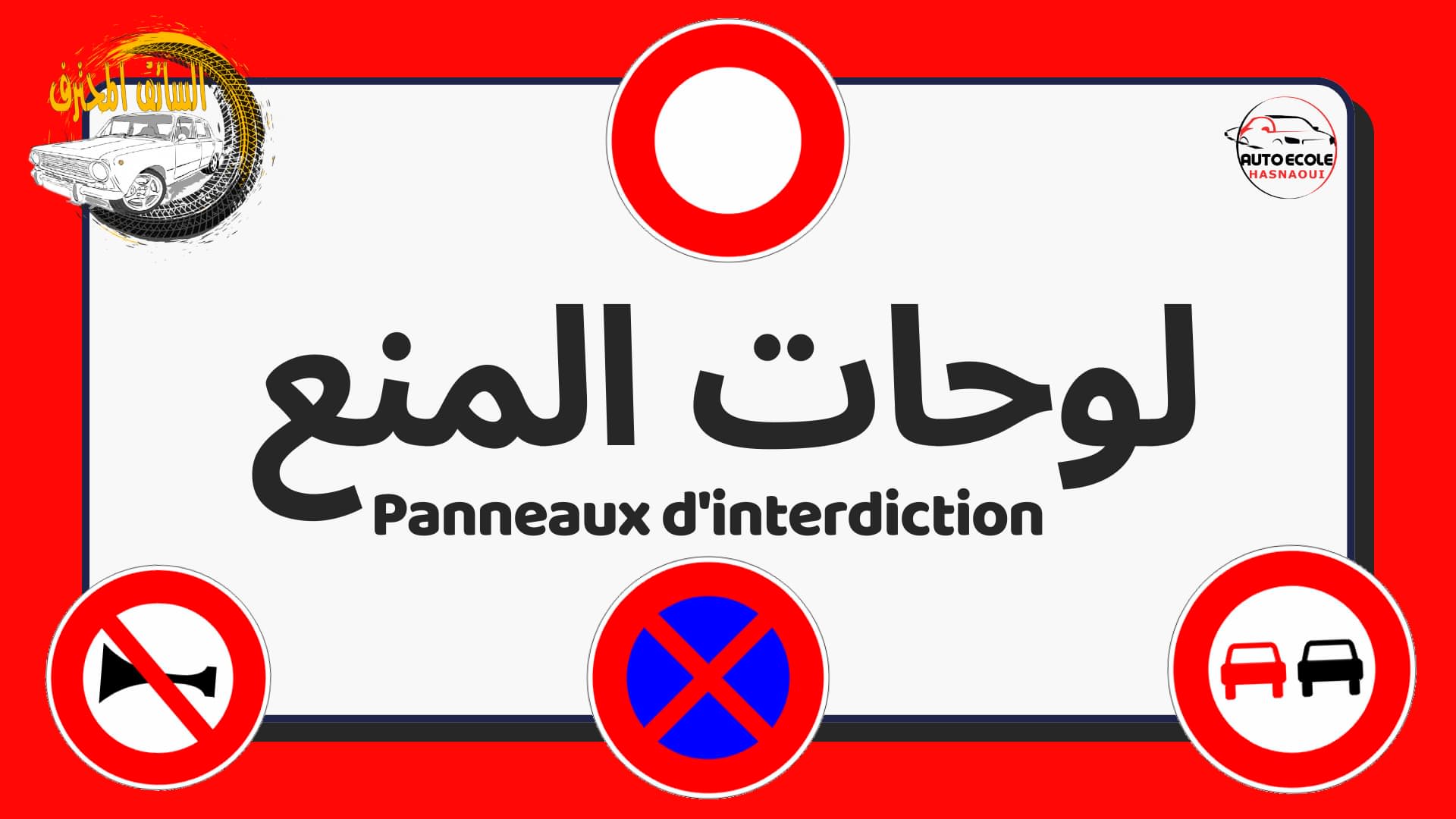 لوحات المنع ونهاية المنع