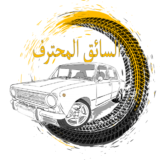 السائق المحترف