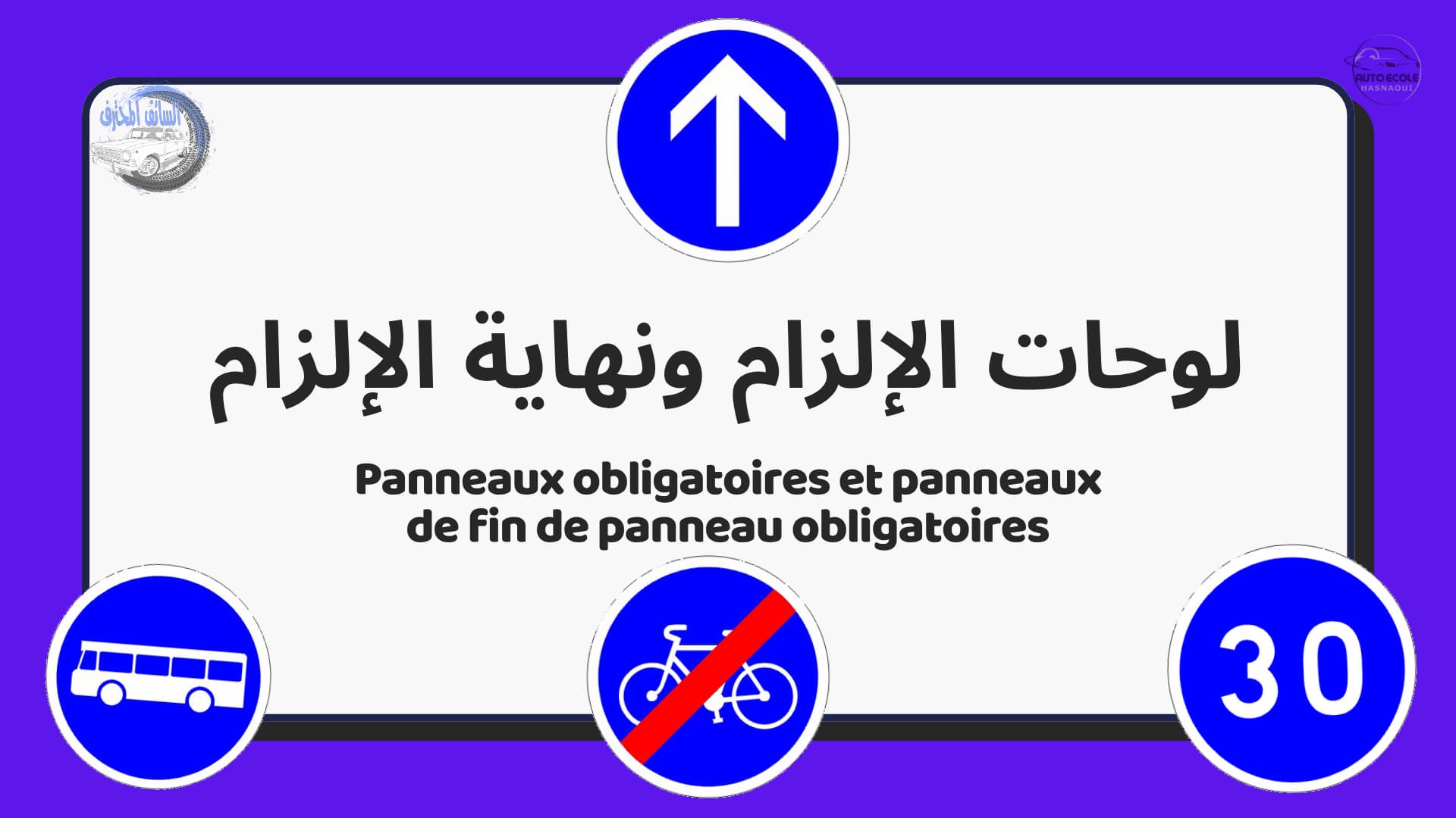 لوحات الإلزام ونهاية الإلزام