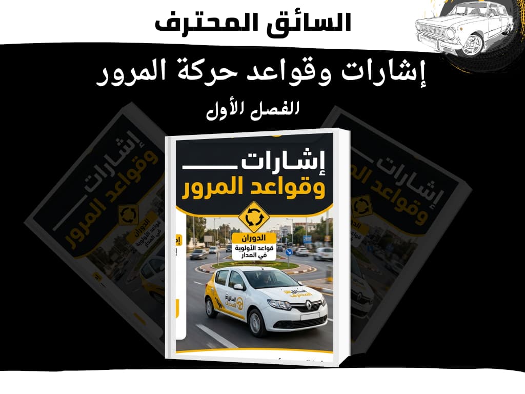 السائق المحترف دروس قانون المرور إشارات وقواعد حركة المرور