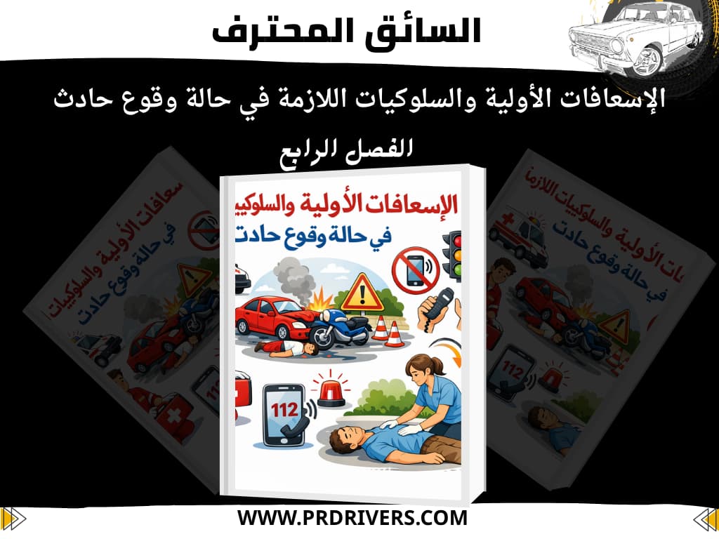 السائق المحترف دروس قانون المرور الإسعافات الأولية والسلوكيات اللازمة في حالة وقوع حادث