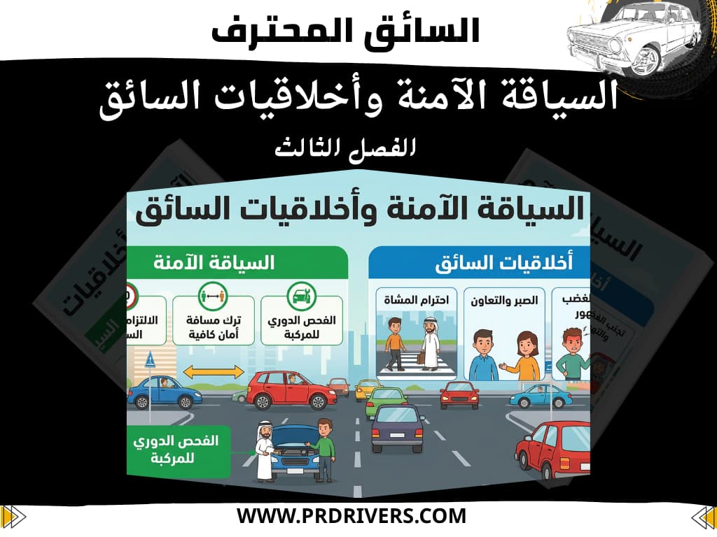 السائق المحترف دروس قانون المرور السياقة الآمنة وأخلاقيات السائق