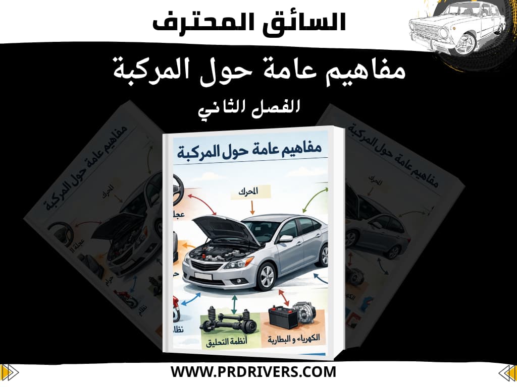 السائق المحترف دروس قانون المرور مفاهيم عامة حول المركبة